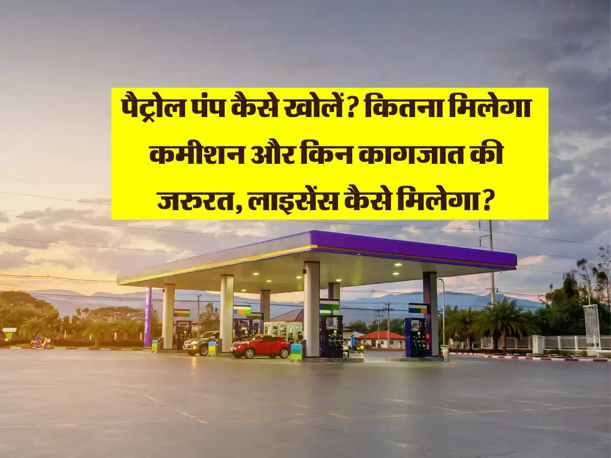 पैट्रोल पंप कैसे खोलें? कितना मिलेगा कमीशन और किन कागजात की जरुरत, लाइसेंस कैसे मिलेगा? जानें सबकुछ
