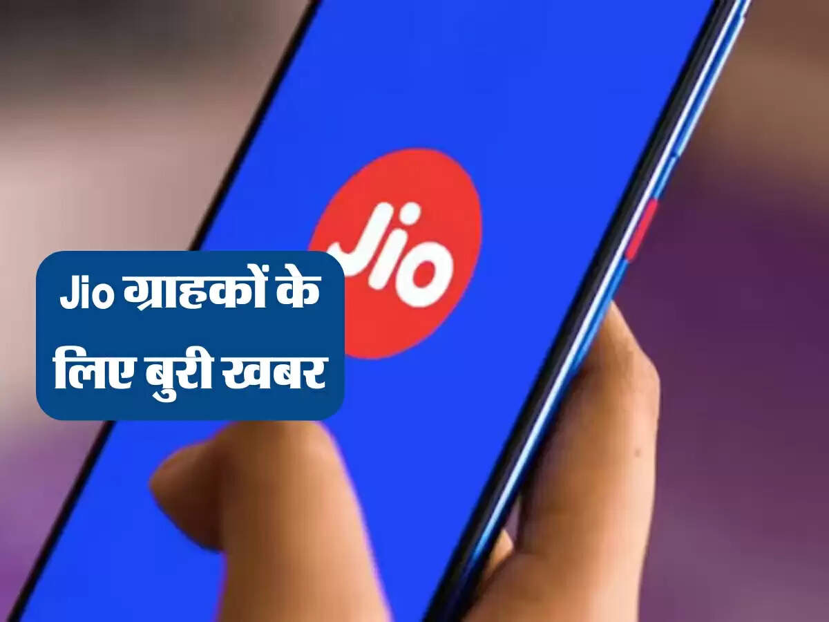 Jio ग्राहकों के लिए बुरी खबर, इस दिन से होंगे प्लान महंगे