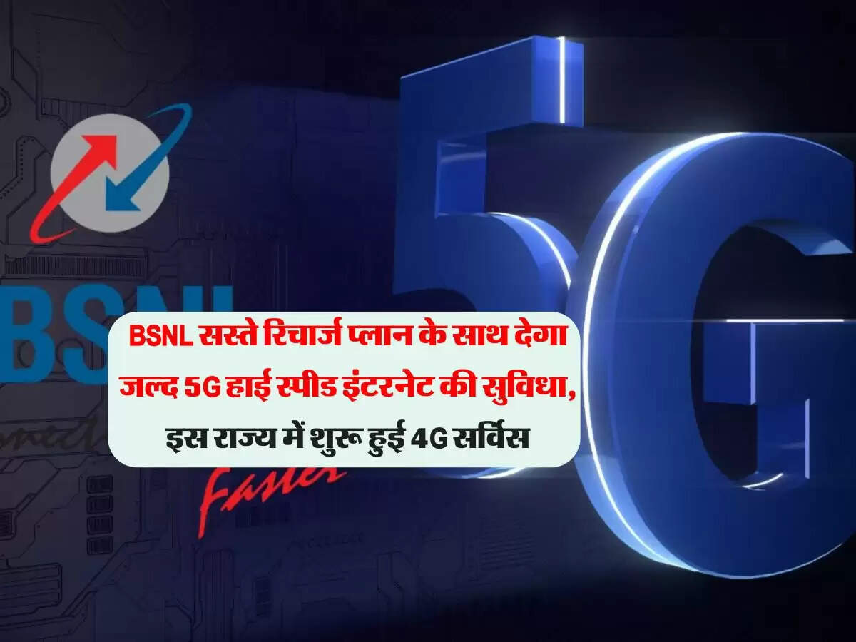 BSNL सस्ते रिचार्ज प्लान के साथ देगा जल्द 5G हाई स्पीड इंटरनेट की सुविधा, इस राज्य में शुरू हुई 4G सर्विस