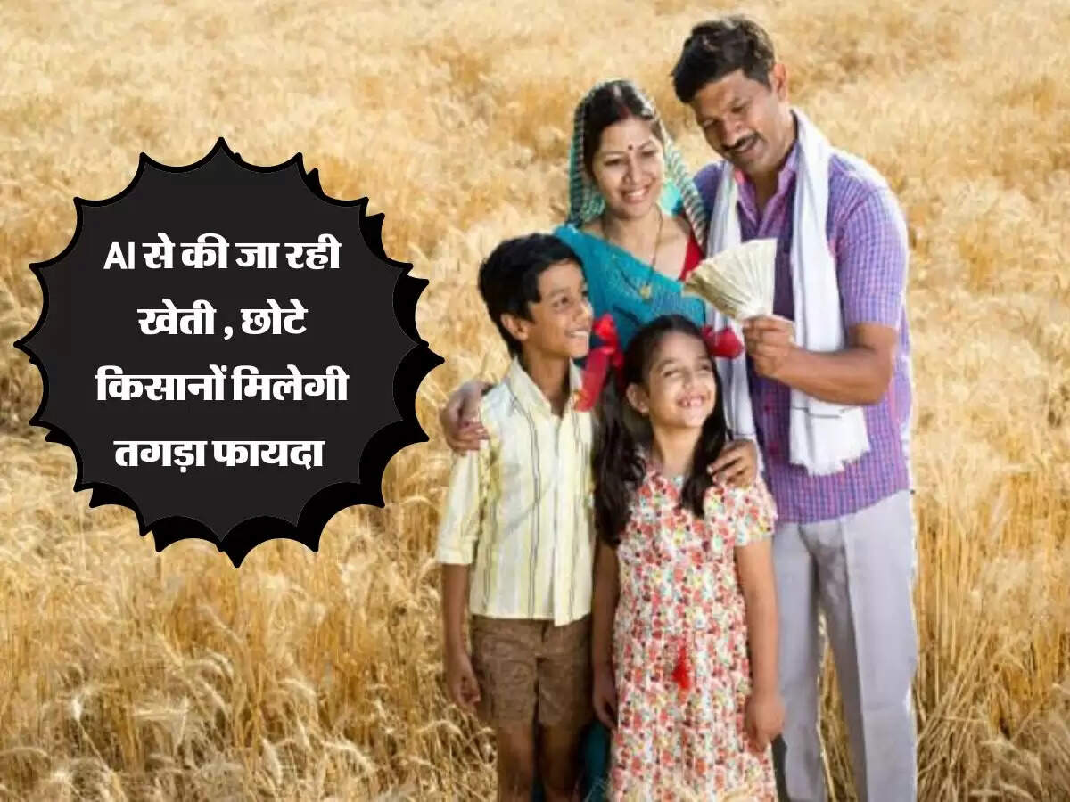 अमेरिका और यूरोप समेत इन देशों में हो रही AI से खेती, भारत में भी कई किसान ले रहे मोटी पैदावार