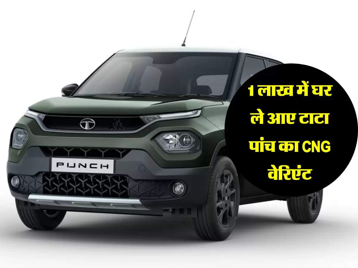 1 लाख में घर ले आए टाटा पांच का CNG वेरिएंट, पढ़िए EMI की पूरी जानकारी