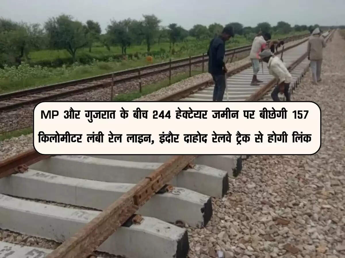 MP और गुजरात के बीच 244 हेक्टेयर जमीन पर बीछेगी 157 किलोमीटर लंबी रेल लाइन, इंदौर दाहोद रेलवे ट्रैक से होगी लिंक