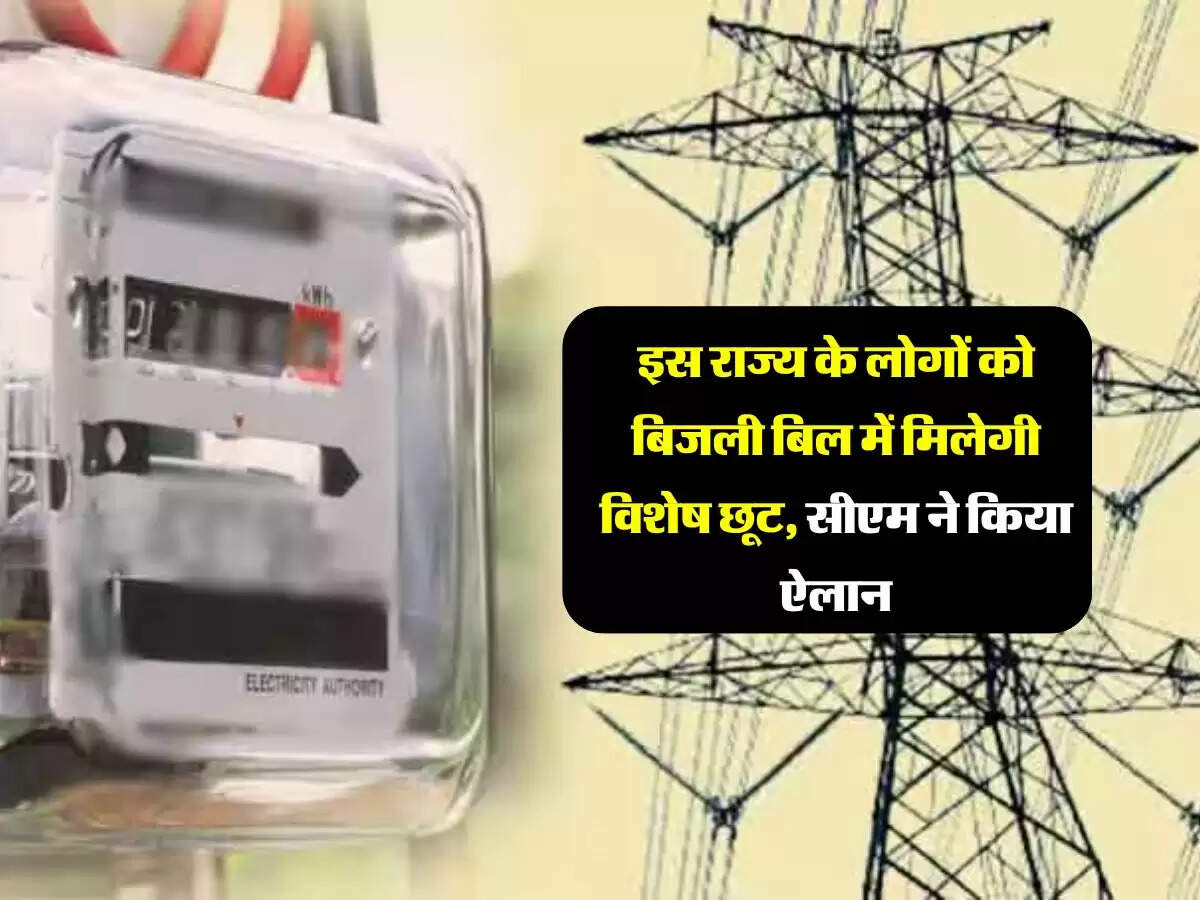 Bijli Bill : इस राज्य के लोगों को बिजली बिल में मिलेगी विशेष छूट, सीएम ने किया ऐलान