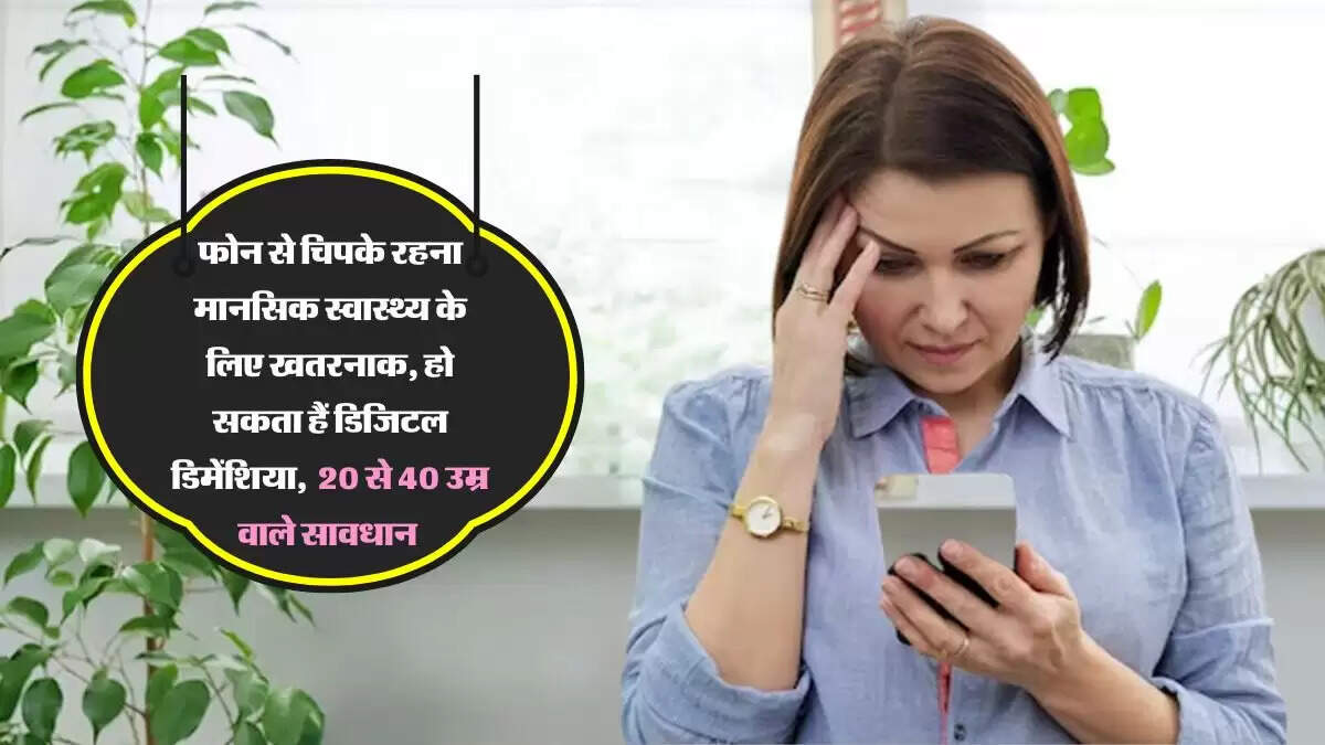 फोन से चिपके रहना मानसिक स्वास्थ्य के लिए खतरनाक, हो सकता हैं डिजिटल डिमेंशिया, 20 से 40 उम्र वाले सावधान