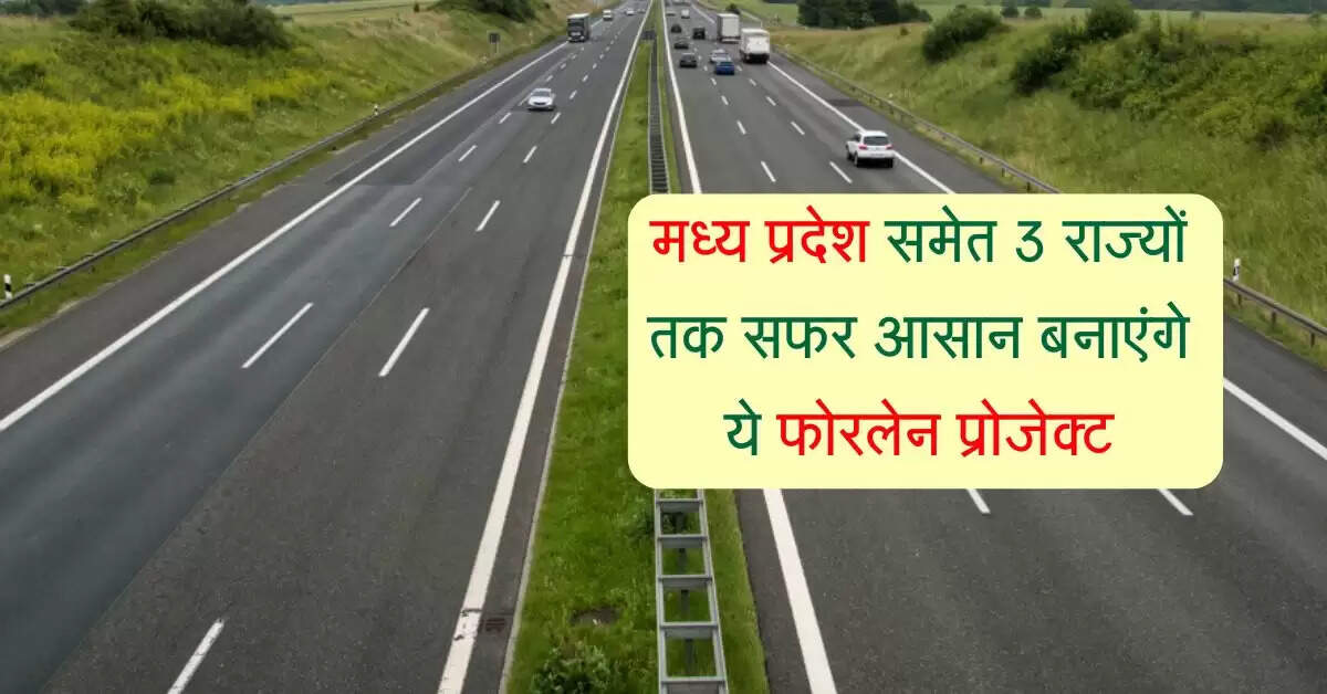 मध्य प्रदेश समेत 3 राज्यों तक सफर आसान बनाएंगे ये फोरलेन प्रोजेक्ट, जमीन अधिग्रहण शुरू