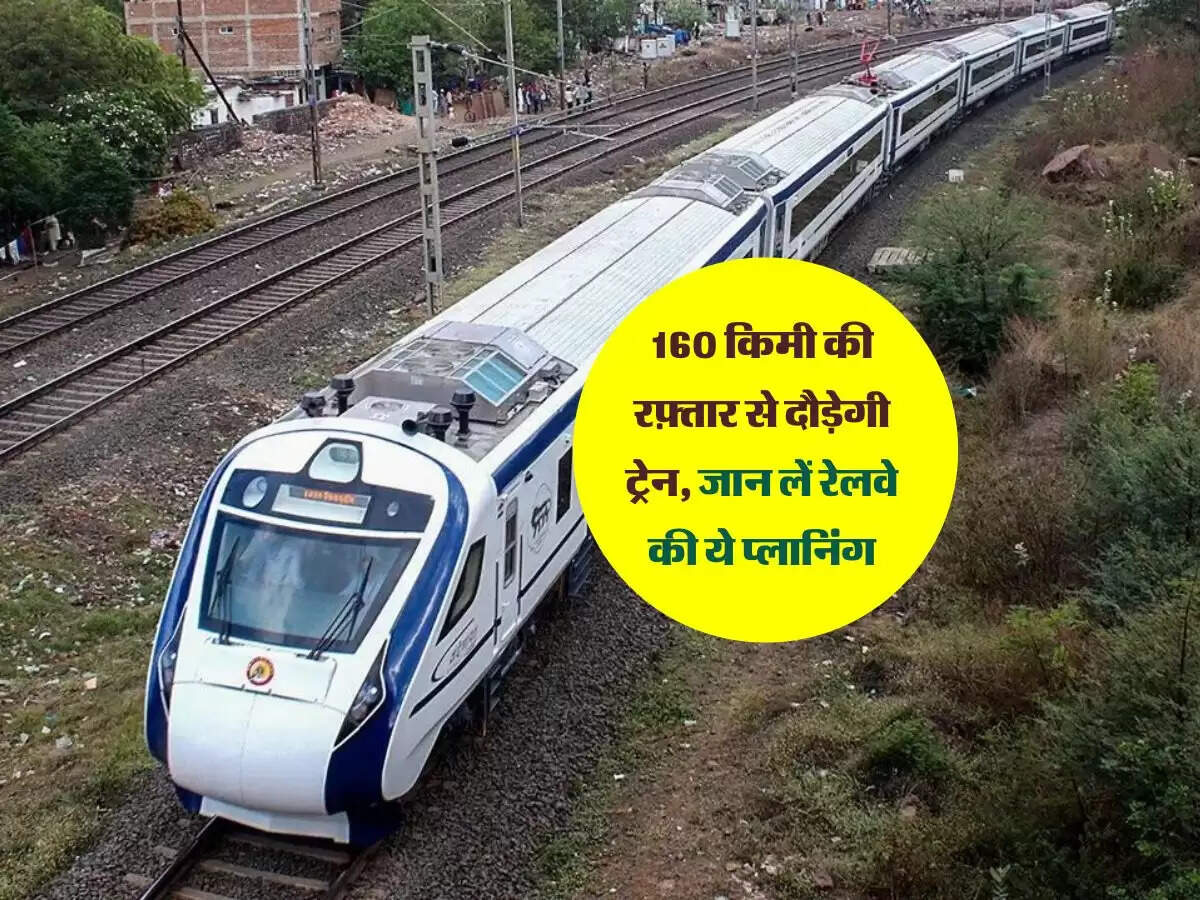 Railway : 160 किमी की रफ़्तार से दौड़ेगी ट्रेन, जान लें रेलवे की ये प्लानिंग