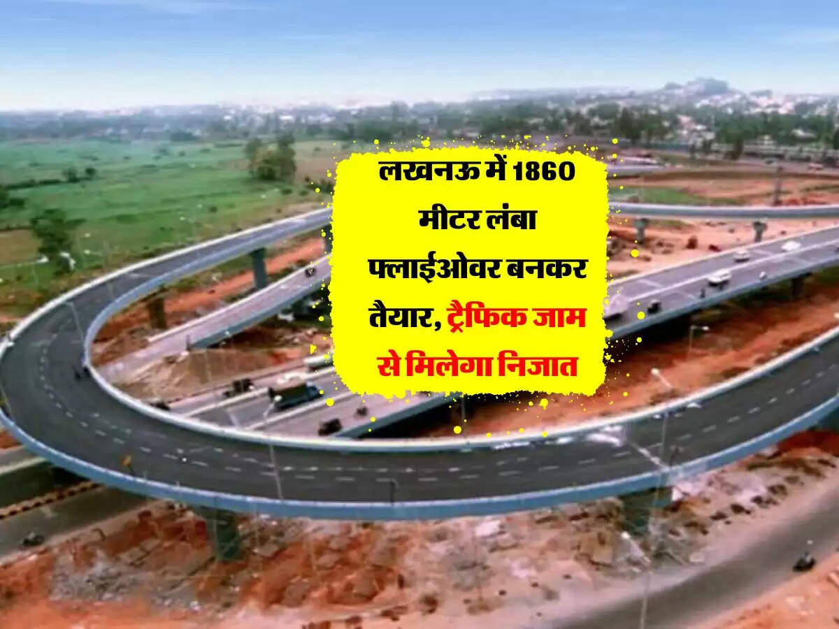 लखनऊ में 1860 मीटर लंबा फ्लाईओवर बनकर तैयार, ट्रैफिक जाम से मिलेगा निजात