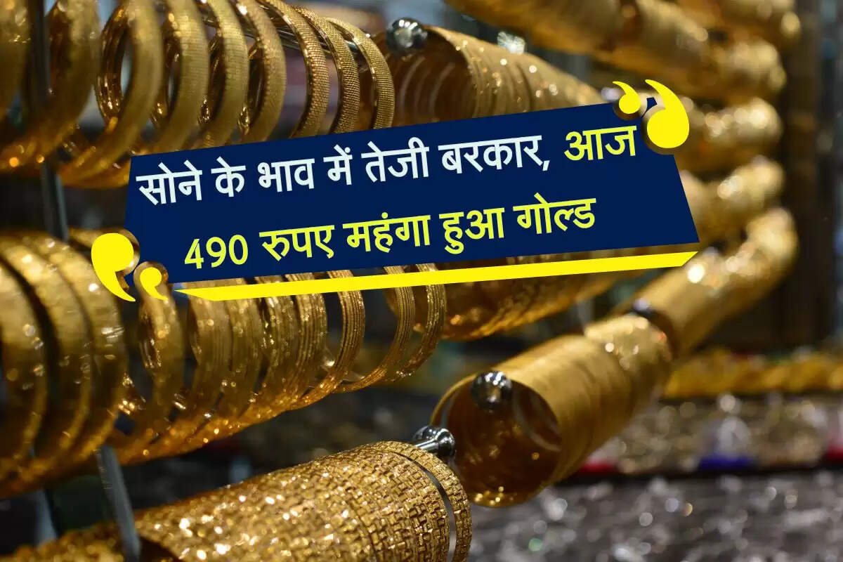 सोने के भाव में तेजी बरकार, आज 490 रुपए महंगा हुआ गोल्ड 