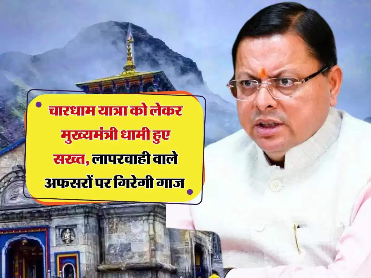 Uttarakhand News: चारधाम यात्रा को लेकर मुख्यमंत्री धामी हुए सख्त, लापरवाही वाले अफसरों पर गिरेगी गाज