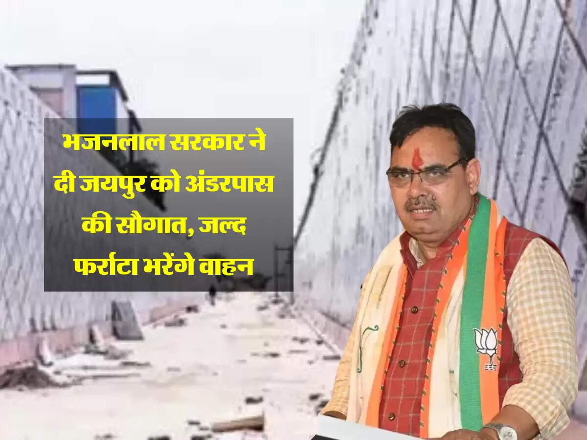 भजनलाल सरकार ने दी जयपुर को अंडरपास की सौगात, जल्द फर्राटा भरेंगे वाहन