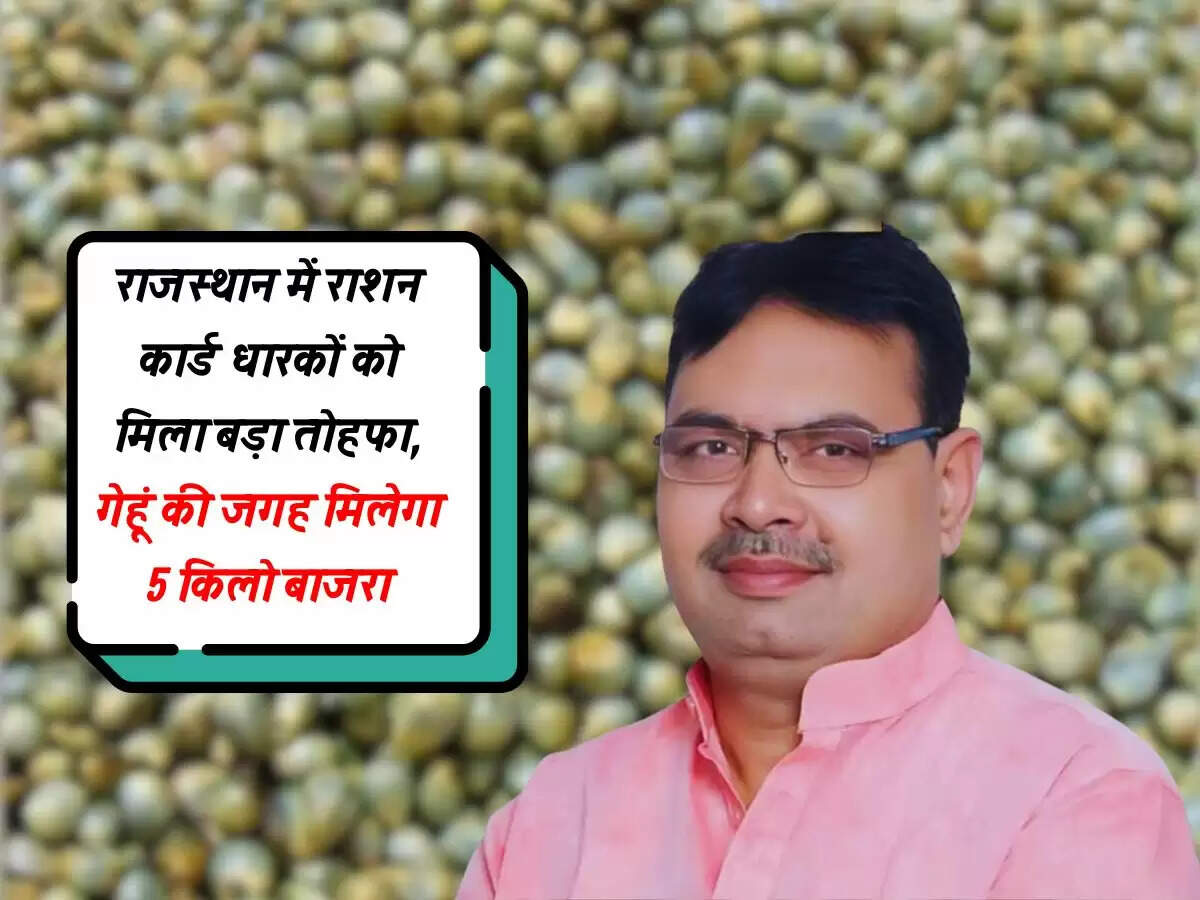 राजस्थान में राशन कार्ड धारकों को मिला बड़ा तोहफा, गेहूं की जगह मिलेगा 5 किलो बाजरा