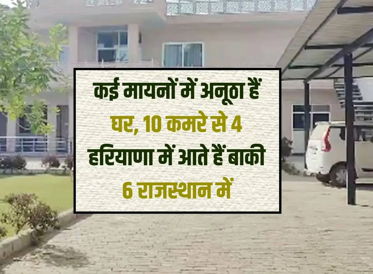 The house is unique in many ways, out of 10 rooms, 4 are in Haryana and the remaining 6 are in Rajasthan.