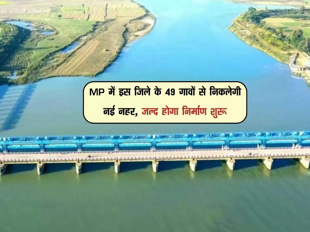 MP में इस जिले के 49 गावों से निकलेगी नई नहर, जल्द होगा निर्माण शुरू