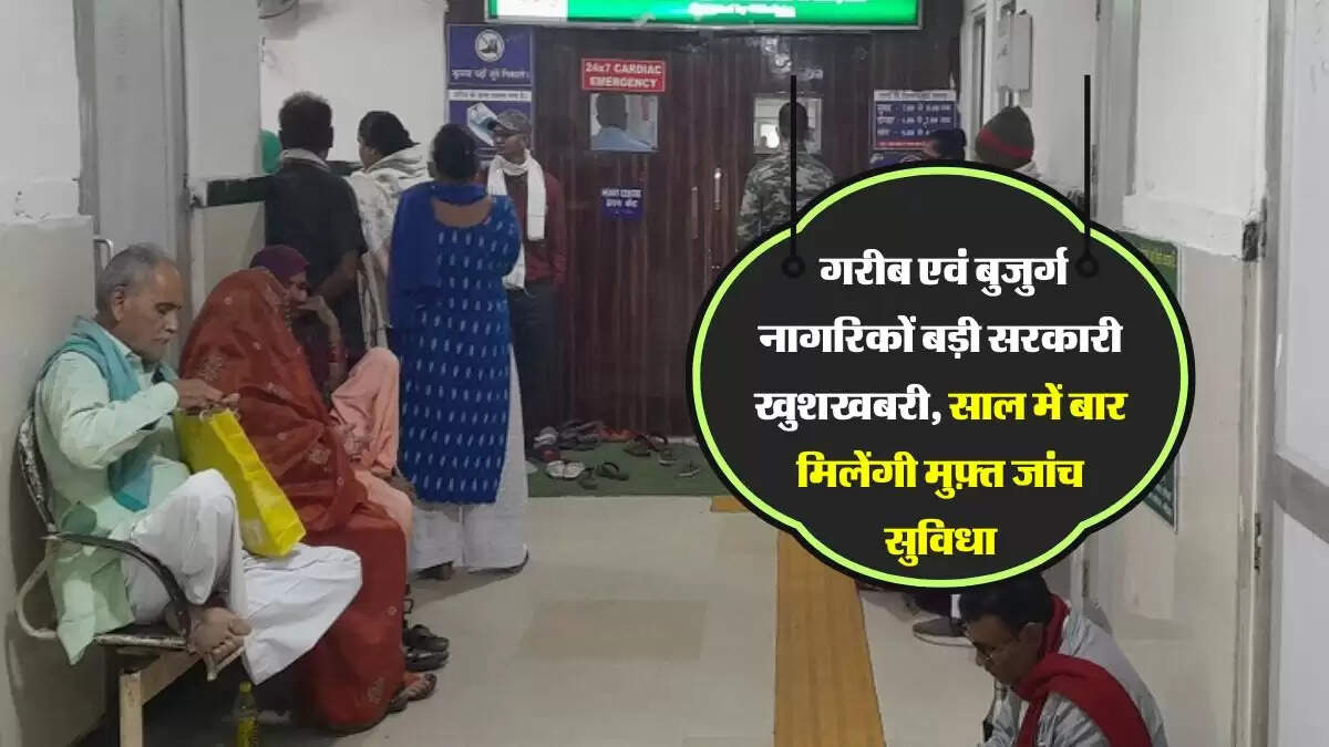 Rajasthan News: गरीब एवं बुजुर्ग नागरिकों बड़ी सरकारी खुशखबरी, साल में बार मिलेंगी मुफ़्त जांच सुविधा