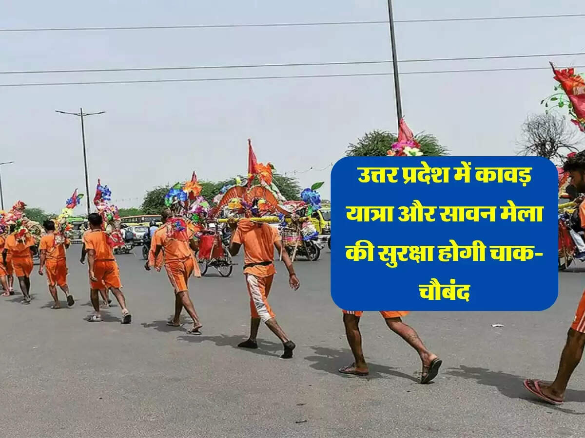 उत्तर प्रदेश में कावड़ यात्रा और सावन मेला की सुरक्षा होगी चाक-चौबंद, STS और STF करेगा निगरानी