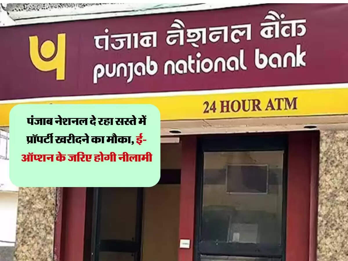 पंजाब नेशनल दे रहा सस्ते में प्रॉपर्टी खरीदने का मौका, ई-ऑप्शन के जरिए होगी नीलामी