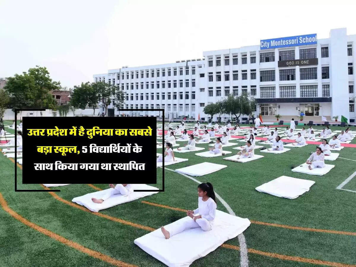 उत्तर प्रदेश में है दुनिया का सबसे बड़ा स्कूल, 5 विद्यार्थियों के साथ किया गया था स्थापित
