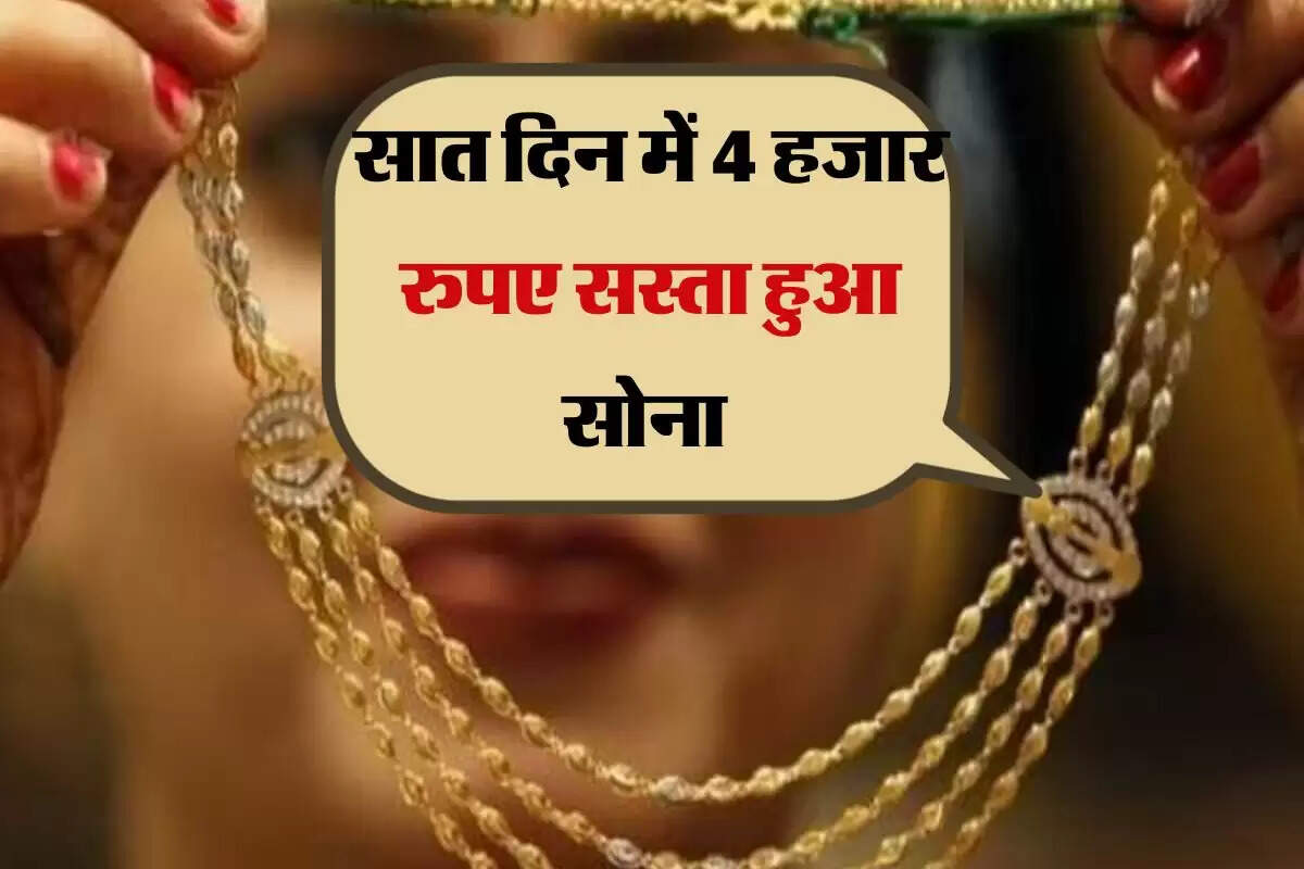 Gold Rate Weekly Update: सात दिन में 4 हजार रुपए सस्ता हुआ सोना, जानिए आज किस रेट रहा गोल्ड