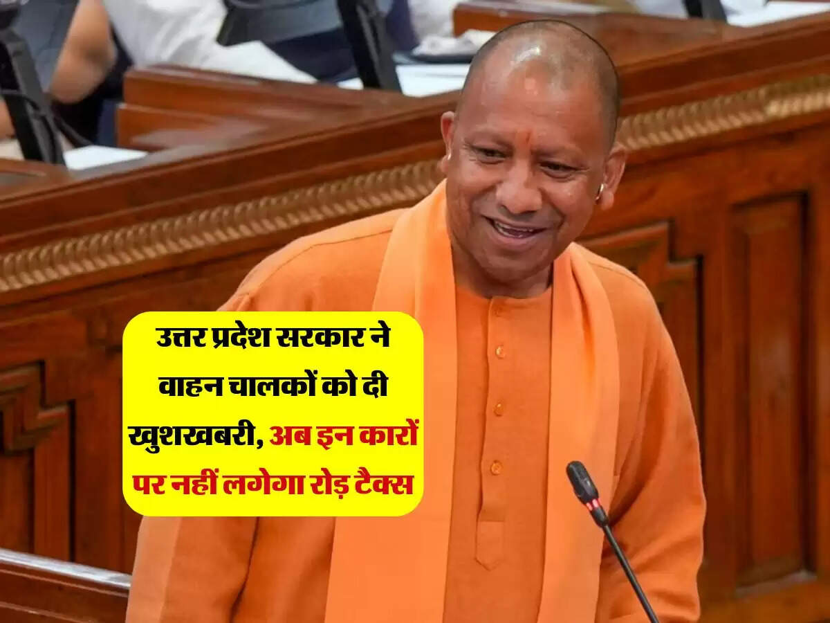 उत्तर प्रदेश सरकार ने वाहन चालकों को दी खुशखबरी, अब इन कारों पर नहीं लगेगा रोड़ टैक्स