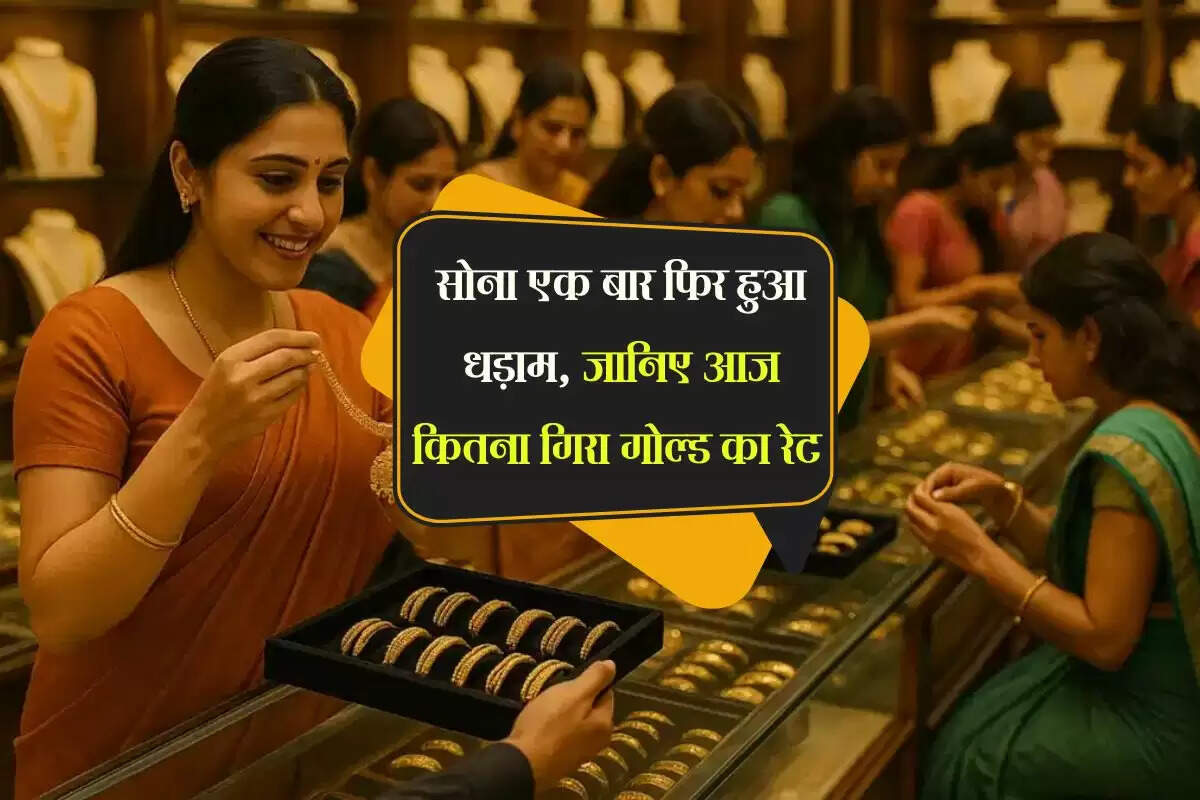 Gold Rate Today: सोना एक बार फिर हुआ धड़ाम, जानिए आज कितना गिरा गोल्ड का रेट