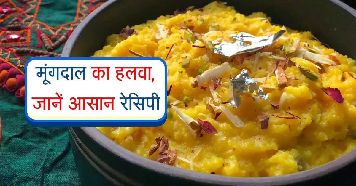 Moong Dal ka Halwa : घर पर बना सकते है, शादी जैसा मूंगदाल का हलवा, जानें आसान रेसिपी