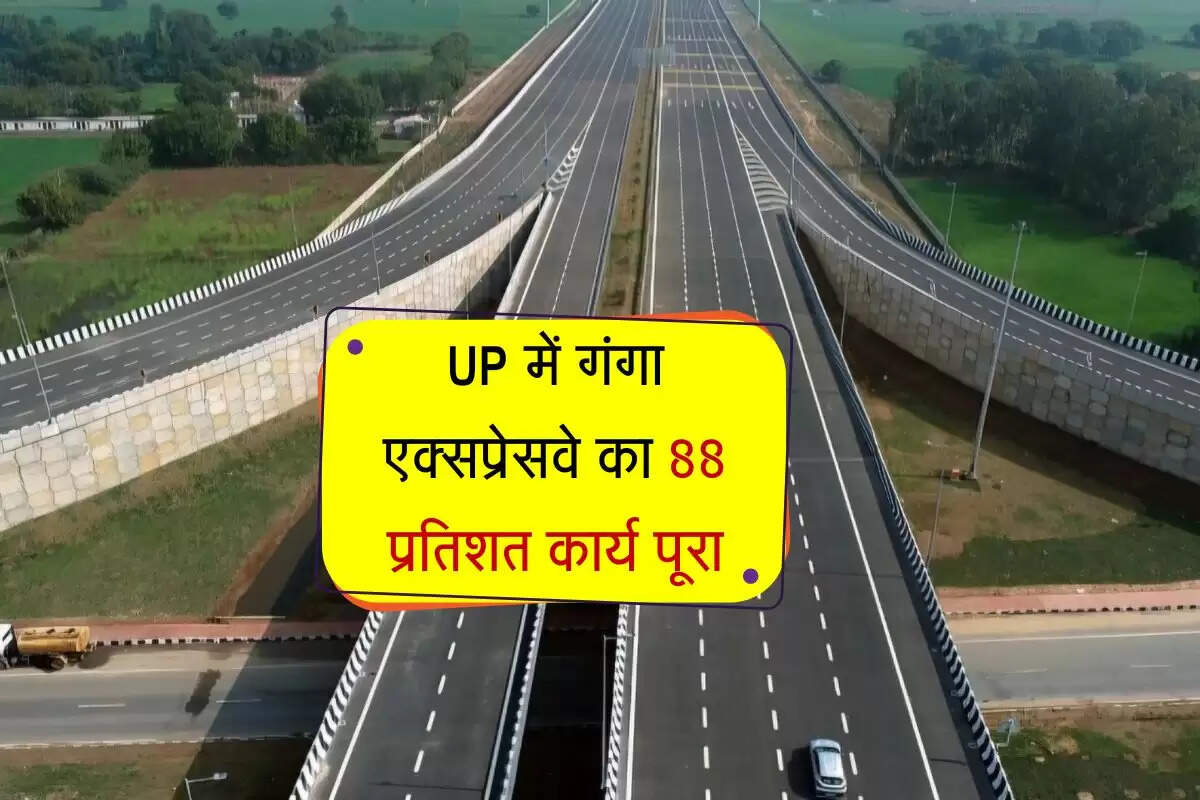 UP में गंगा एक्सप्रेसवे का 88 प्रतिशत कार्य पूरा, मेरठ, रायबरेली समेत 12 जिलों की रफ्तार बढ़ेगी