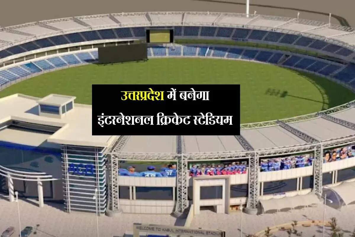 उत्तरप्रदेश में बनेगा इंटरनेशनल क्रिकेट स्टेडियम, 11 पिच बनेगी, 30 हजार दर्शक देख सकेंगे मुकाबले