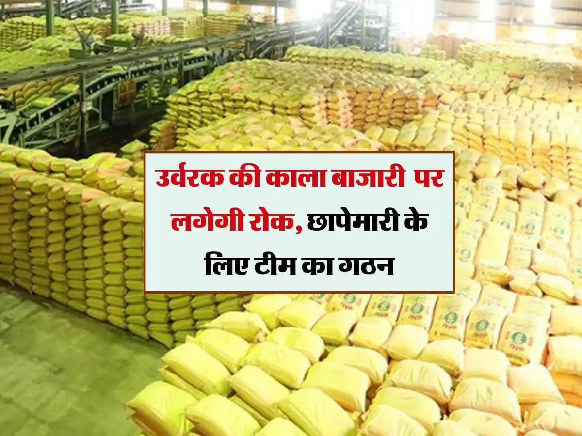 Bihar: उर्वरक की काला बाजारी पर लगेगी रोक, छापेमारी के लिए टीम का गठन