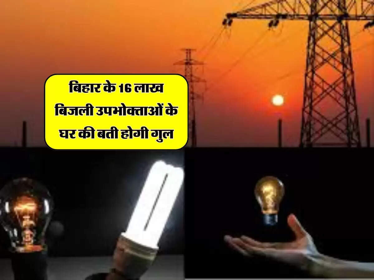 Bihar News: बिहार के 16 लाख बिजली उपभोक्ताओं के घर की बती होगी गुल, बचने के लिए तुरंत करे यह काम&nbsp;