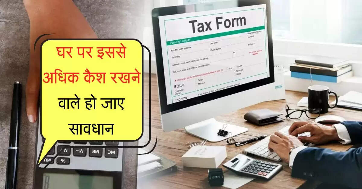 Cash Limit At Home : घर पर इससे अधिक कैश रखने वाले हो जाए सावधान, आयकर विभाग से बचना होगा मुश्किल
