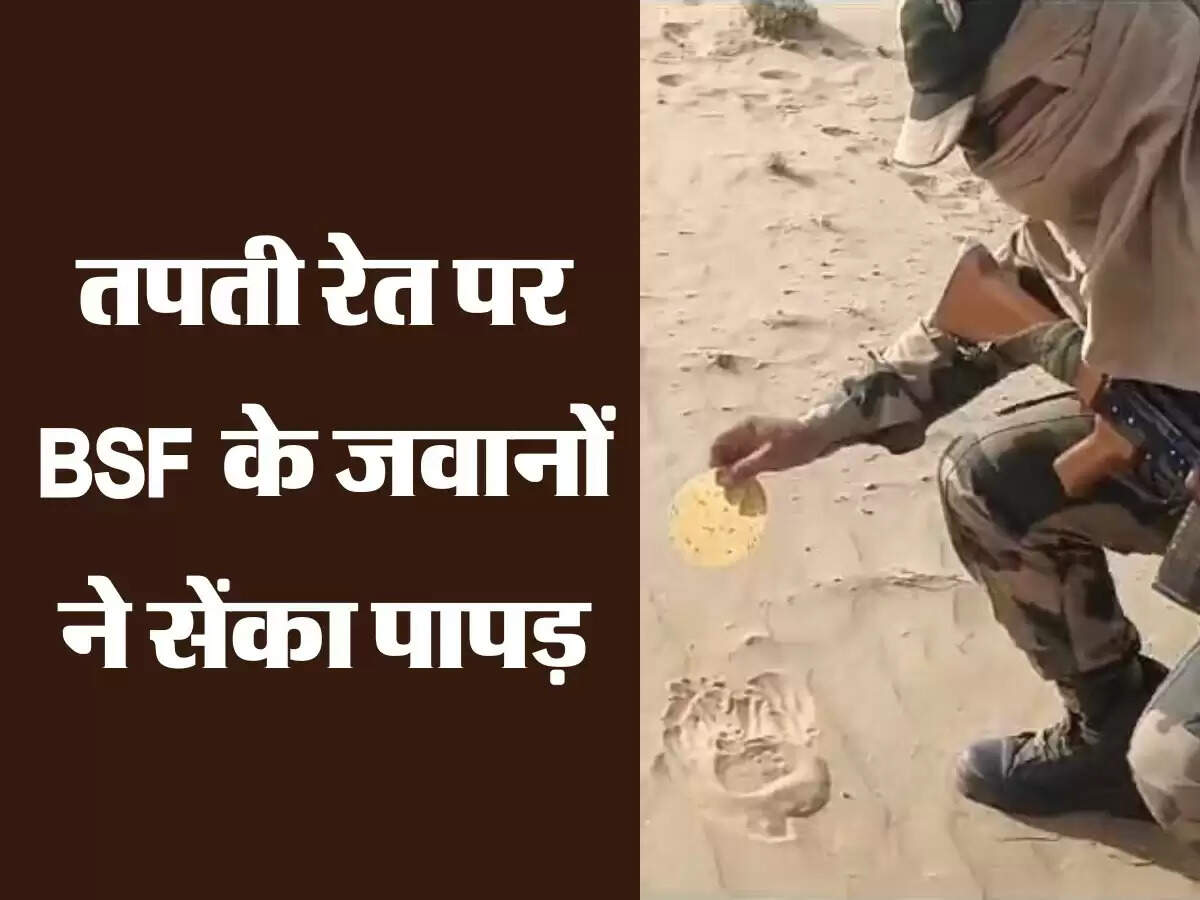 बीकानेर के धोरों की तपती रेत पर BSF के जवानों ने सेंका पापड़, Photo हुए वायरल