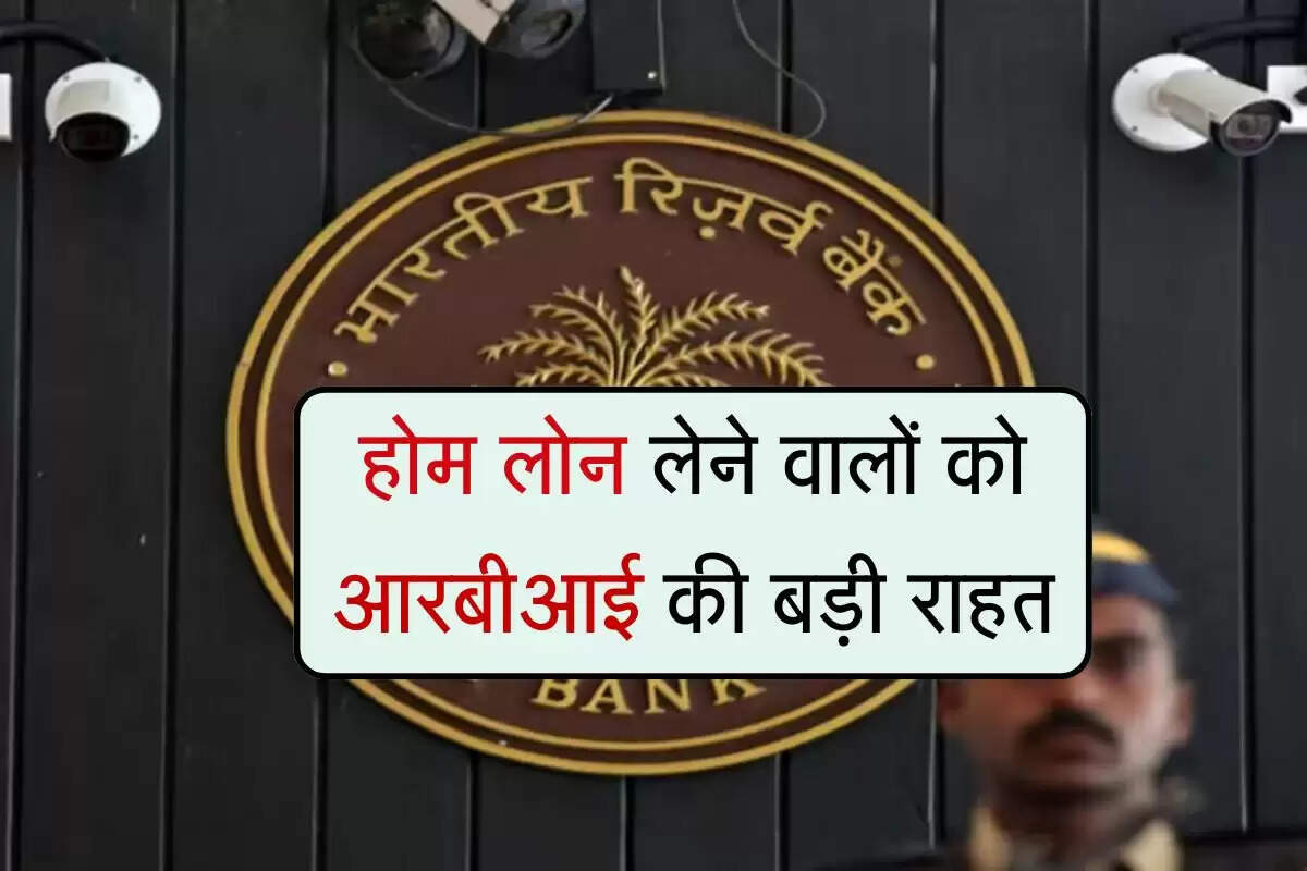 RBI New Rule : होम लोन लेने वालों को आरबीआई की बड़ी राहत, सभी बैंकों को सख्त निर्देश जारी