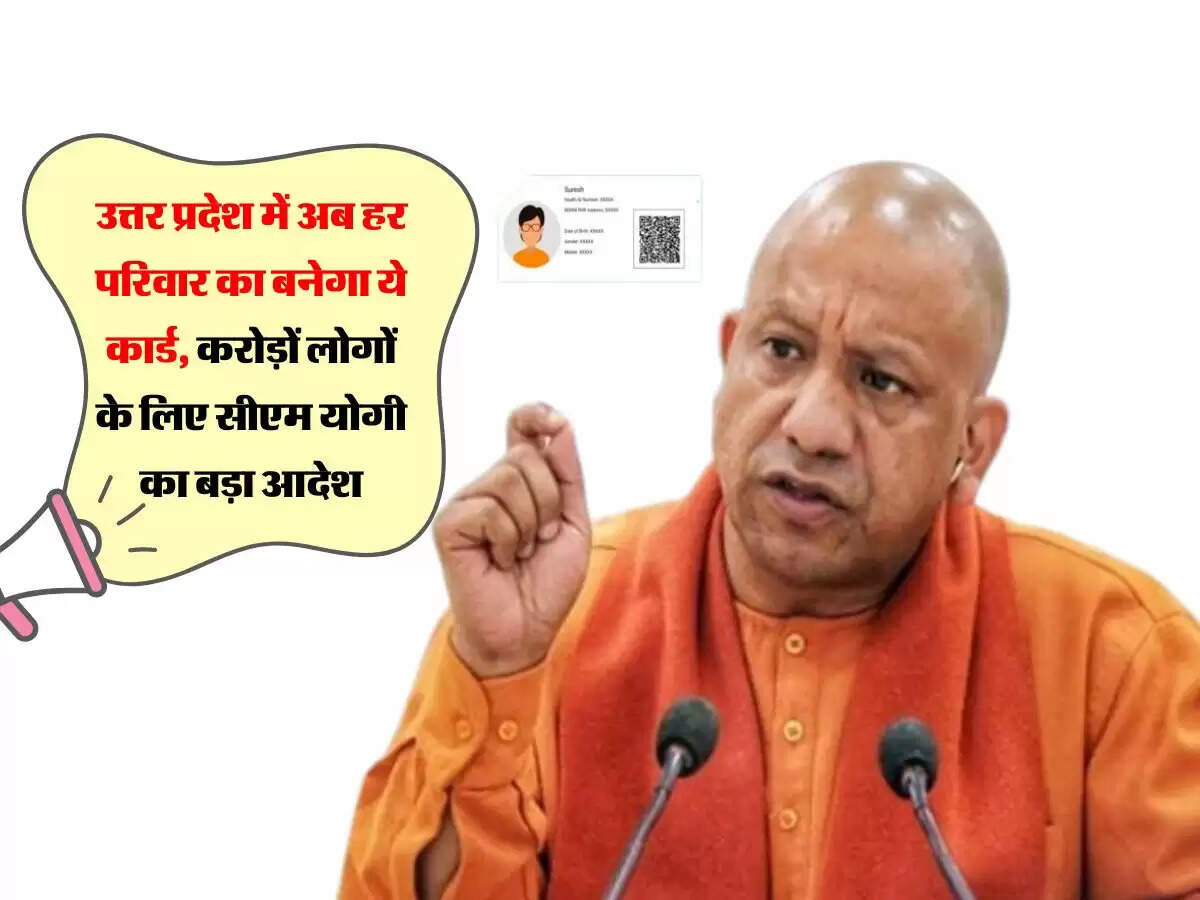 उत्तर प्रदेश में अब हर परिवार का बनेगा ये कार्ड, करोड़ों लोगों के लिए सीएम योगी का बड़ा आदेश