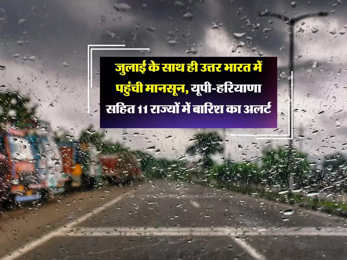 Monsoon Taaja Update: जुलाई के साथ ही उत्तर भारत में पहुंची मानसून, यूपी-हरियाणा सहित 11 राज्यों में बारिश का अलर्ट