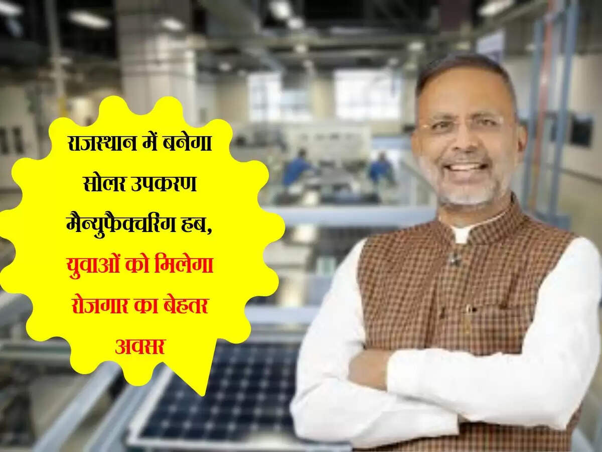 राजस्थान में बनेगा सोलर उपकरण मैन्युफैक्चरिंग हब, युवाओं को मिलेगा रोजगार का बेहतर अवसर
