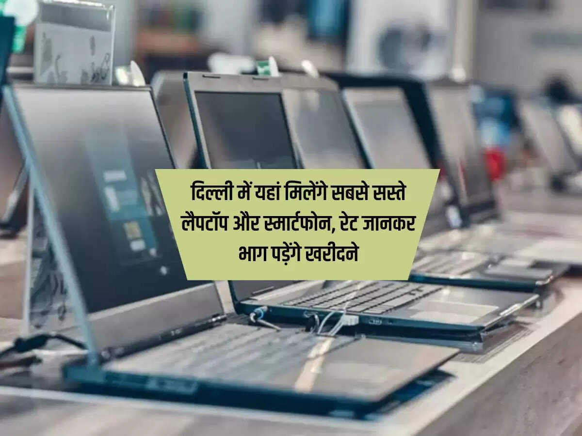 Delhi Cheapest Market : दिल्ली में यहां मिलेंगे सबसे सस्ते लैपटॉप और स्मार्टफोन, रेट जानकर भाग पड़ेंगे खरीदने
