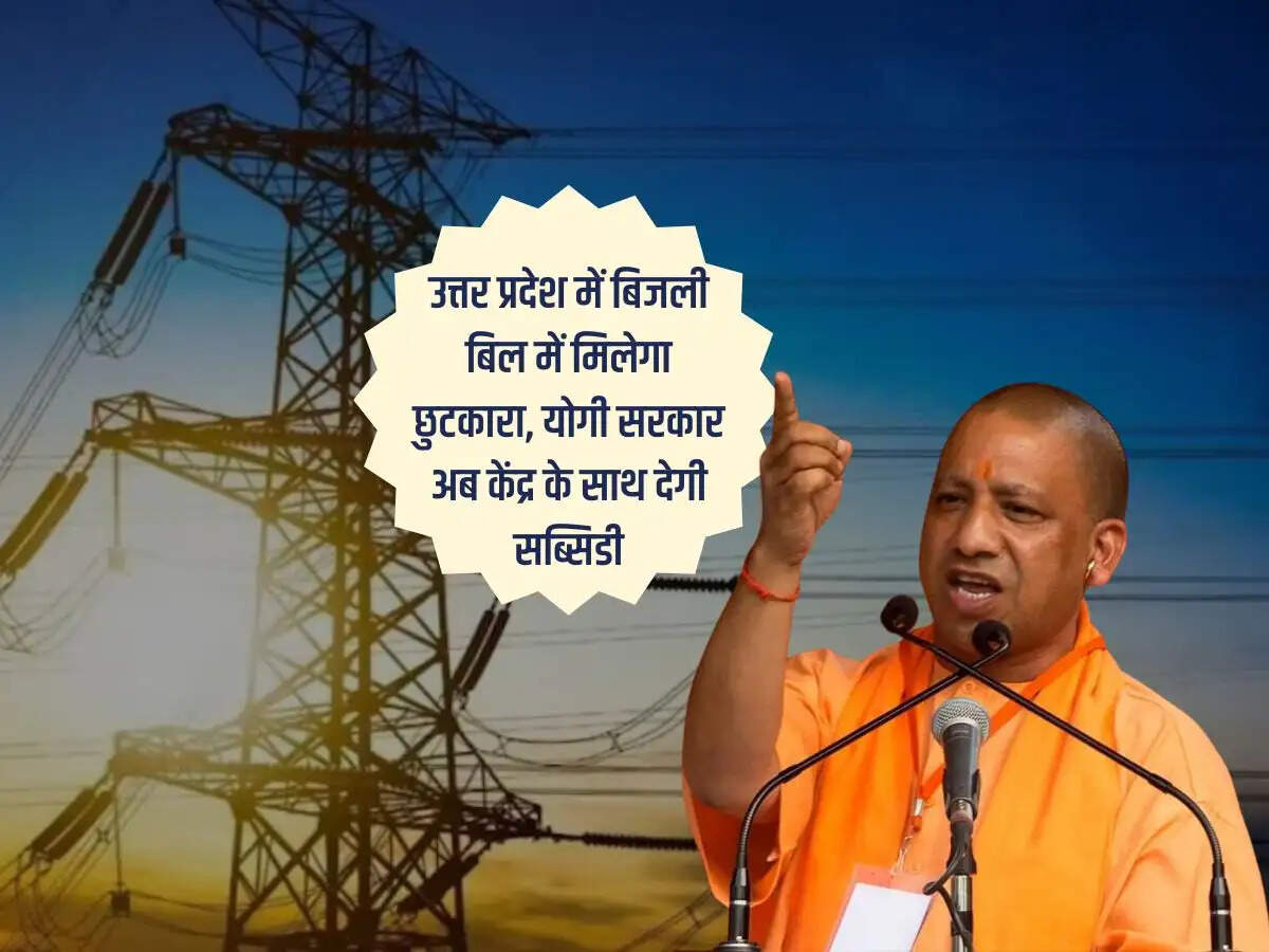 उत्तर प्रदेश में बिजली बिल में मिलेगा छुटकारा, योगी सरकार अब केंद्र के साथ देगी सब्सिडी