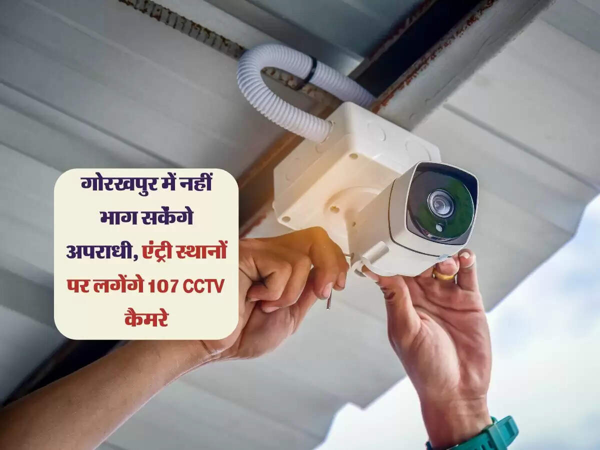 गोरखपुर में नहीं भाग सकेंगे अपराधी, एंट्री स्थानों पर लगेंगे 107 CCTV कैमरे