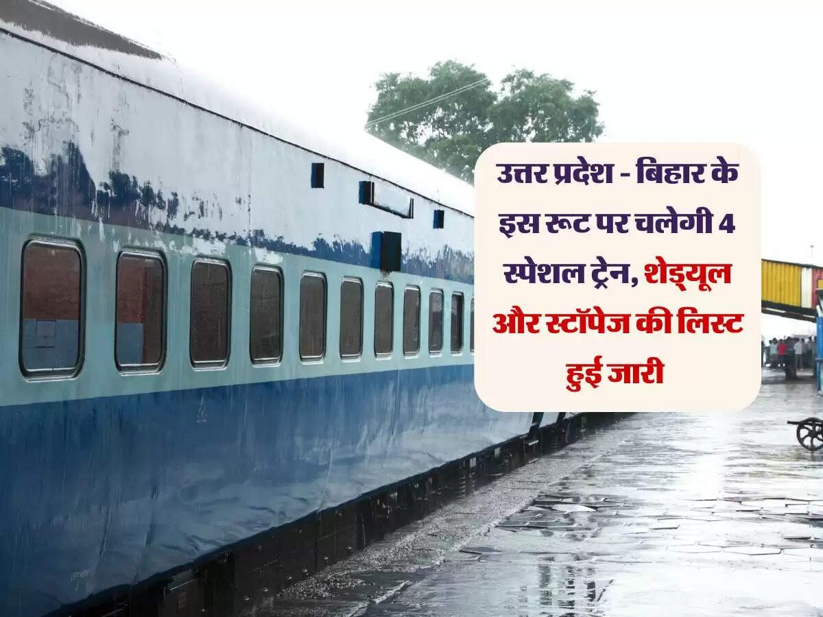 उत्तर प्रदेश - बिहार के इस रूट पर चलेगी 4 स्पेशल ट्रेन, शेड्यूल और स्टॉपेज की लिस्ट हुई जारी
