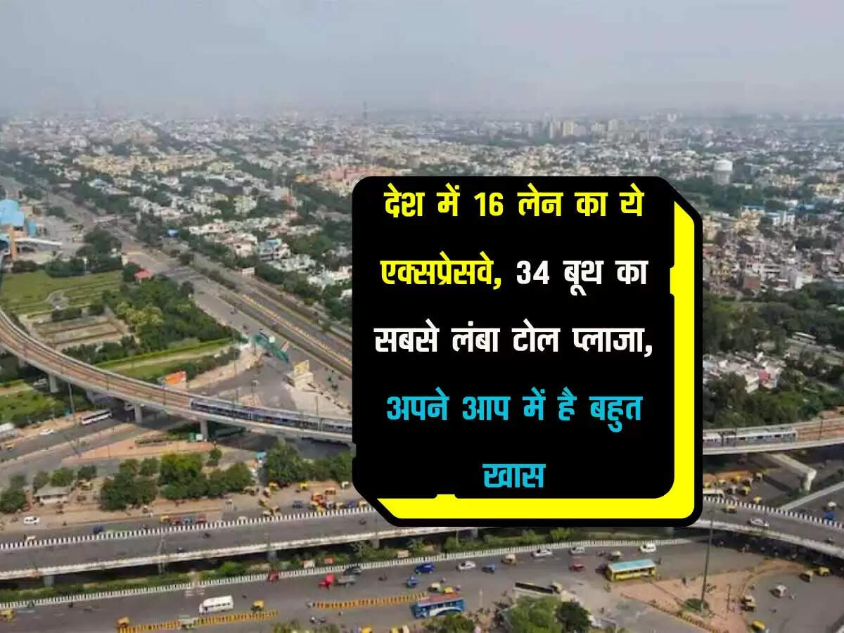 देश में 16 लेन का ये एक्सप्रेसवे, 34 बूथ का सबसे लंबा टोल प्लाजा, अपने आप में है बहुत खास