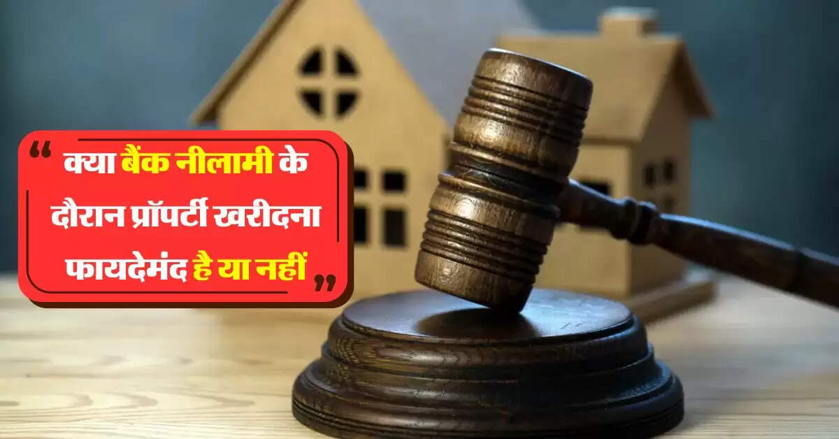 Property Ki Jankari: क्या बैंक नीलामी के दौरान प्रॉपर्टी खरीदना फायदेमंद है या नहीं, जानिए कुछ जरूरी बातें