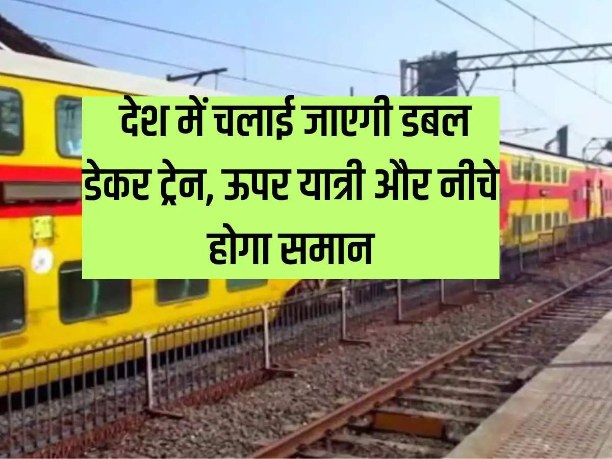 Indian Railway: Double decker train will be run in the country, there will be passengers on top and goods below.