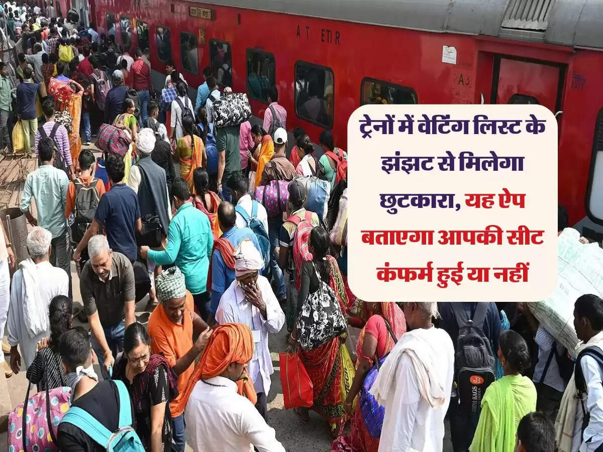 ट्रेनों में वेटिंग लिस्ट के झंझट से मिलेगा छुटकारा, यह ऐप बताएगा आपकी सीट कंफर्म हुई या नहीं