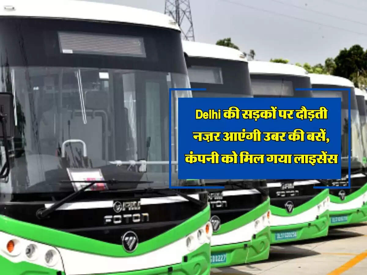 Delhi की सड़कों पर दौड़ती नज़र आएंगी उबर की बसें, कंपनी को मिल गया लाइसेंस