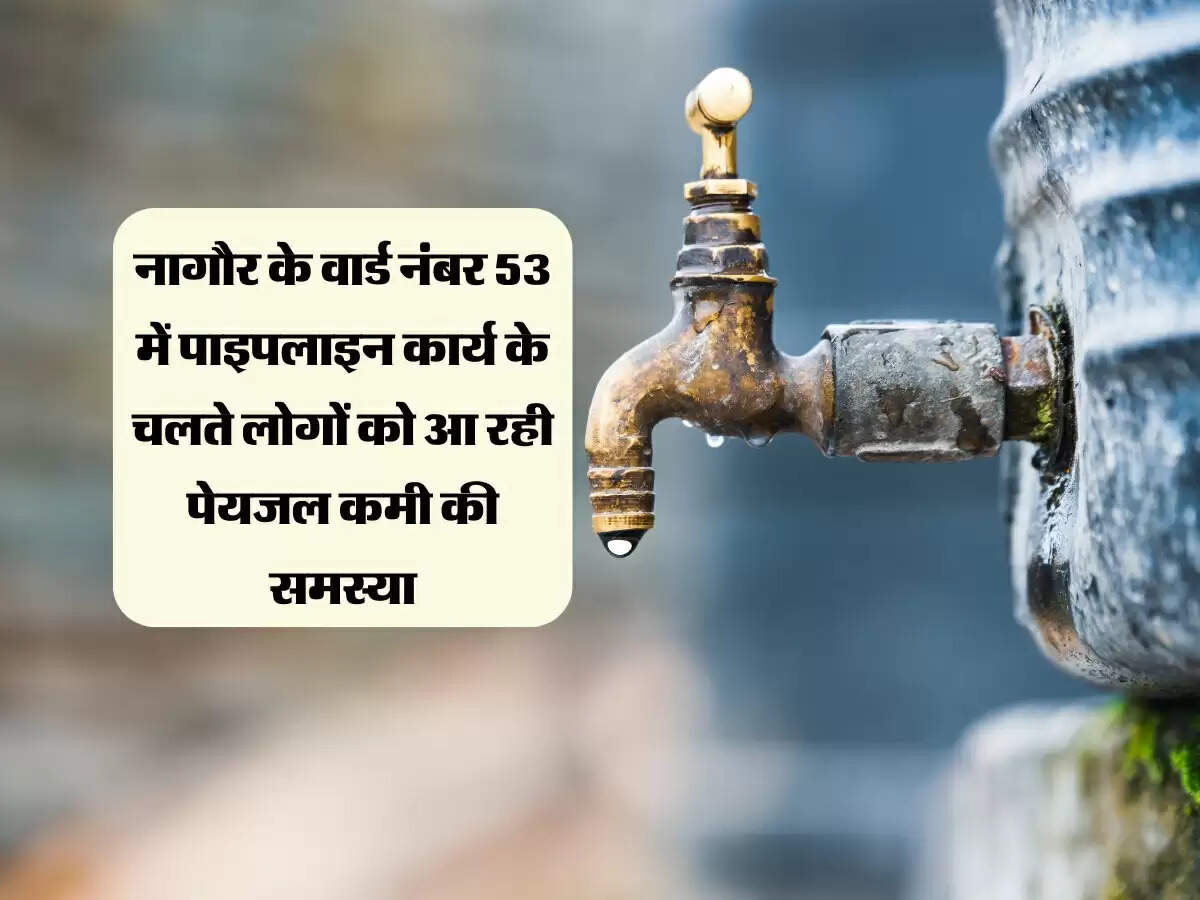 नागौर के वार्ड नंबर 53 में पाइपलाइन कार्य के चलते लोगों को आ रही पेयजल कमी की समस्या