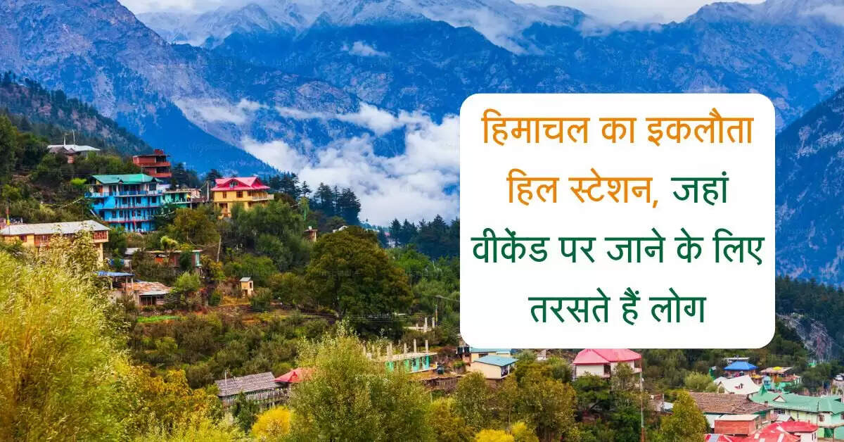 हिमाचल का इकलौता हिल स्टेशन, जहां वीकेंड पर जाने के लिए तरसते हैं लोग, एक बार गए तो भूलेंगे नहीं