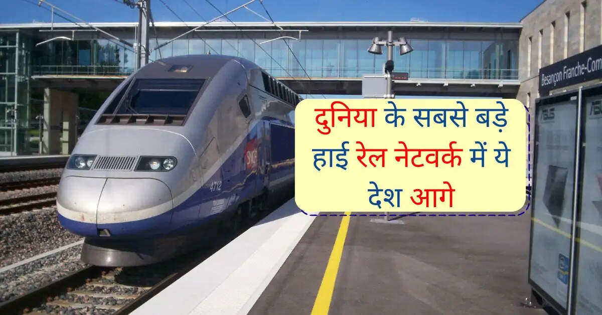 Railway Network: दुनिया के सबसे बड़े हाई रेल नेटवर्क में ये देश आगे, अमेरिका का 10 में नहीं नंबर