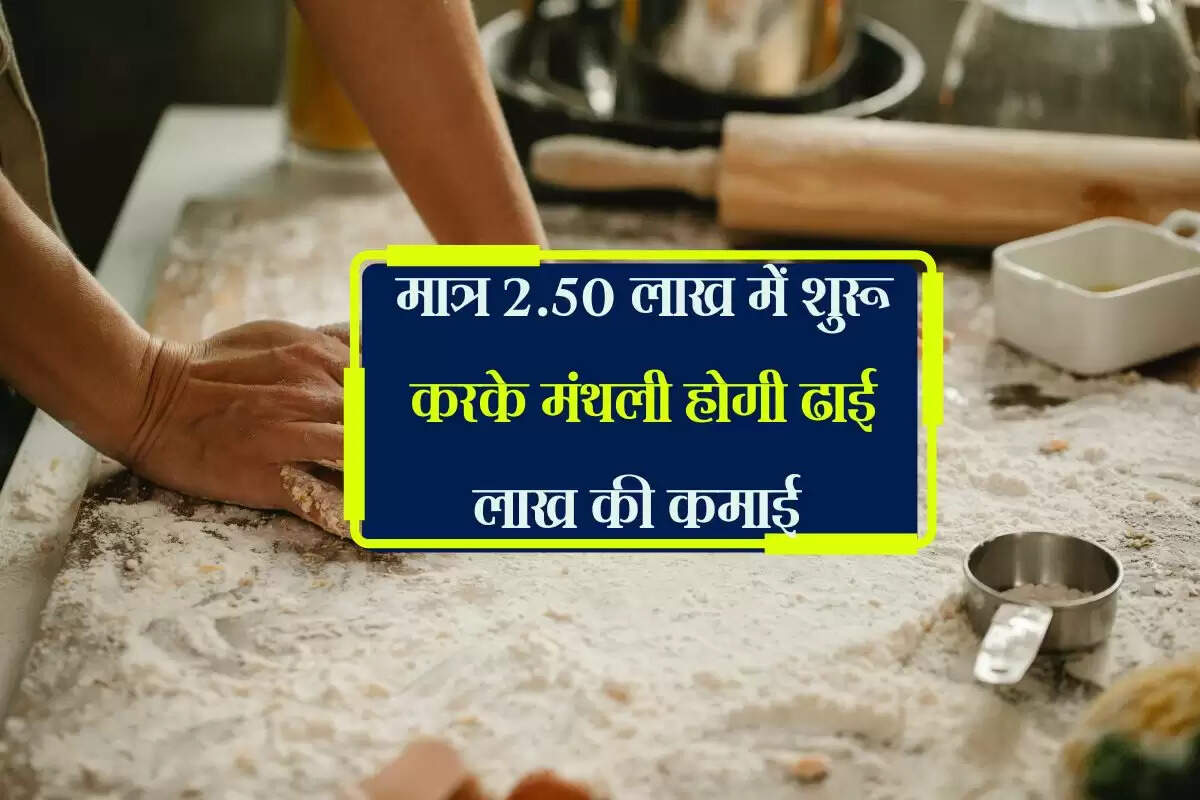 मात्र 2.50 लाख में शुरू