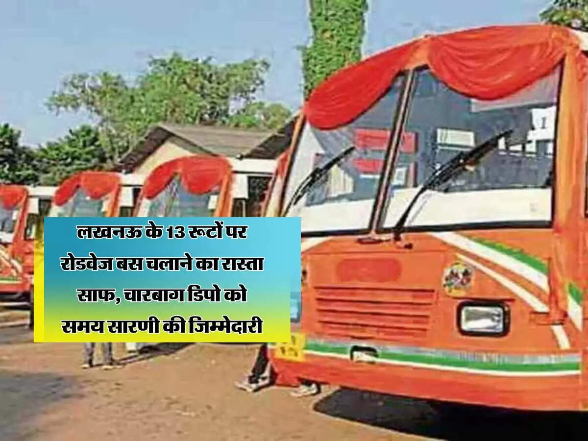 लखनऊ के 13 रूटों पर रोडवेज बस चलाने का रास्ता साफ, चारबाग डिपो को समय सारणी की जिम्मेदारी
