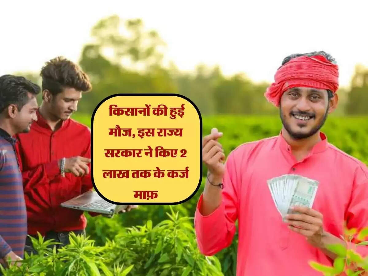 Loan Mafi 2024: किसानों की हुई मौज, इस राज्य सरकार ने किए 2 लाख तक के कर्ज माफ़